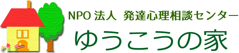 発達・心理相談センター　ゆうこうの家